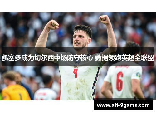 凯塞多成为切尔西中场防守核心 数据领跑英超全联盟