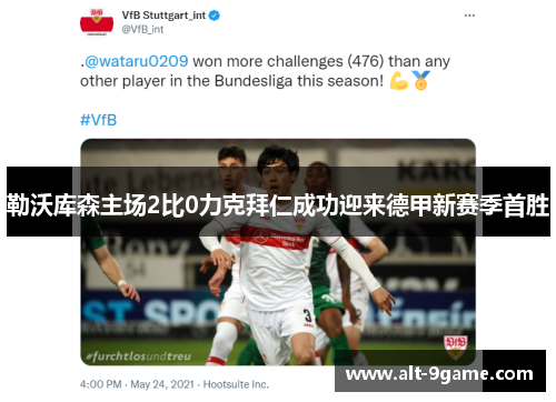 勒沃库森主场2比0力克拜仁成功迎来德甲新赛季首胜