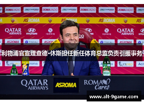 利物浦官宣理查德·休斯担任新任体育总监负责引援事务