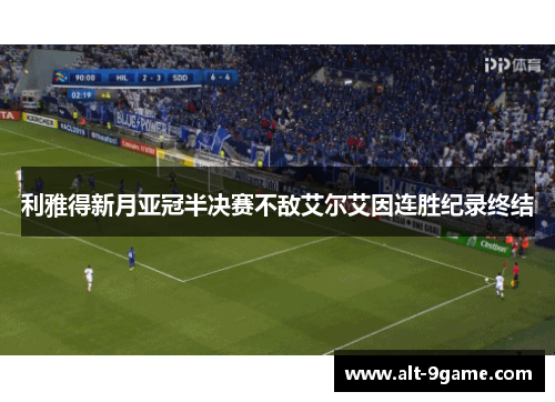 利雅得新月亚冠半决赛不敌艾尔艾因连胜纪录终结