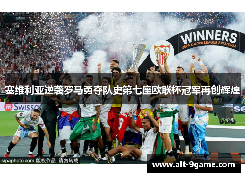 塞维利亚逆袭罗马勇夺队史第七座欧联杯冠军再创辉煌