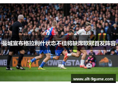 曼城宣布格拉利什状态不佳将缺席欧冠首发阵容