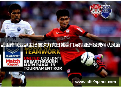 武里南联亚冠主场屡次力克日韩豪门展现亚洲足球强队风范