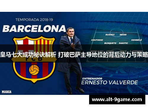 皇马七大成功秘诀解析 打破巴萨主导地位的背后动力与策略