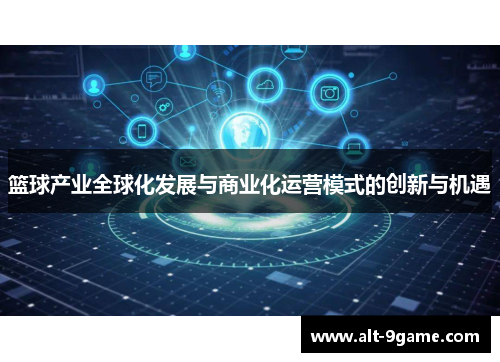 篮球产业全球化发展与商业化运营模式的创新与机遇