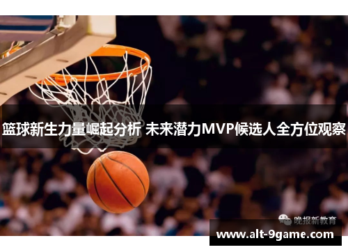 篮球新生力量崛起分析 未来潜力MVP候选人全方位观察