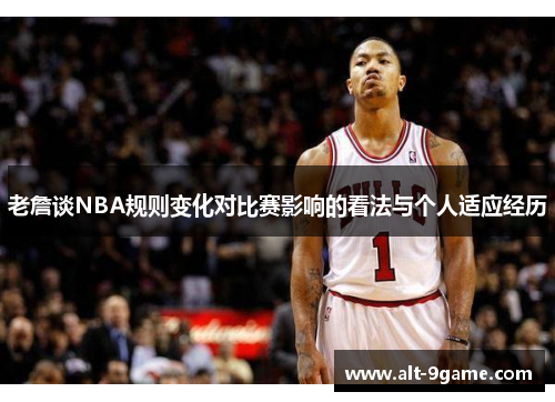 老詹谈NBA规则变化对比赛影响的看法与个人适应经历
