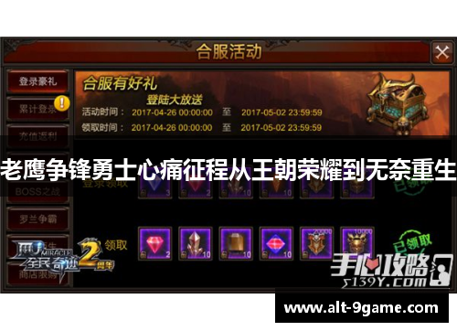 老鹰争锋勇士心痛征程从王朝荣耀到无奈重生