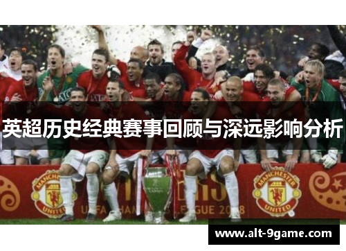 英超历史经典赛事回顾与深远影响分析