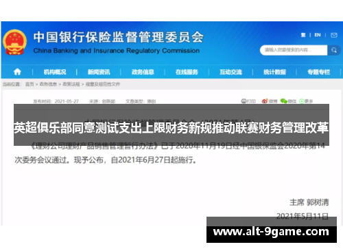 英超俱乐部同意测试支出上限财务新规推动联赛财务管理改革