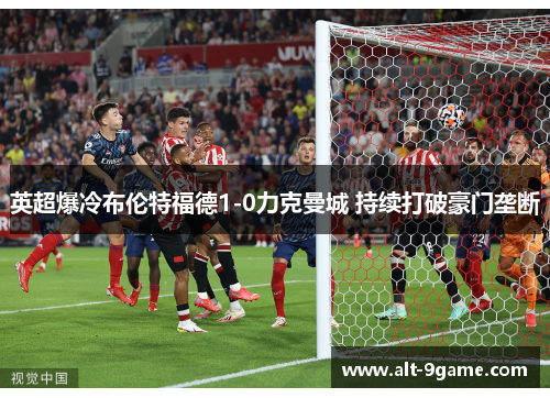 英超爆冷布伦特福德1-0力克曼城 持续打破豪门垄断