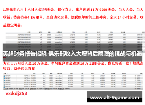 英超财务报告揭晓 俱乐部收入大增背后隐藏的挑战与机遇