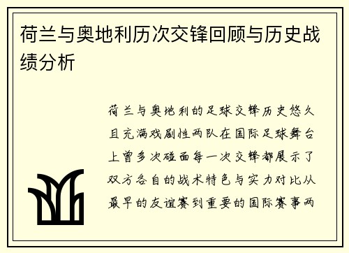 荷兰与奥地利历次交锋回顾与历史战绩分析