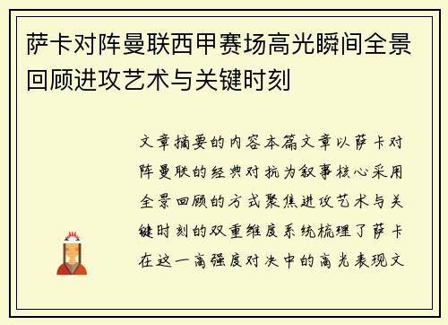 萨卡对阵曼联西甲赛场高光瞬间全景回顾进攻艺术与关键时刻