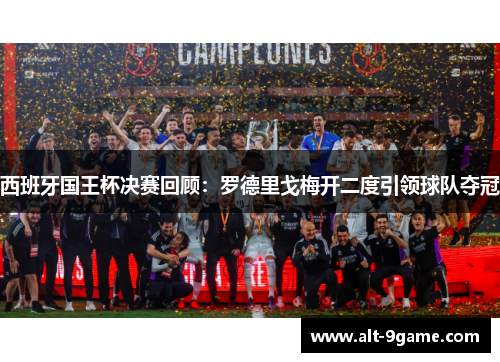 西班牙国王杯决赛回顾：罗德里戈梅开二度引领球队夺冠