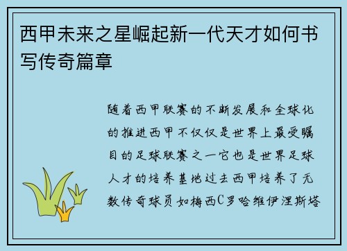 西甲未来之星崛起新一代天才如何书写传奇篇章
