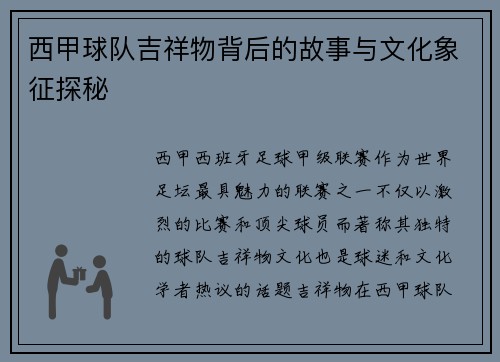 西甲球队吉祥物背后的故事与文化象征探秘