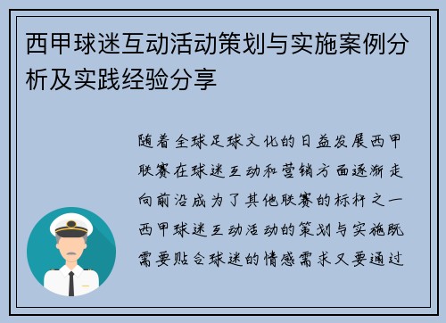 西甲球迷互动活动策划与实施案例分析及实践经验分享
