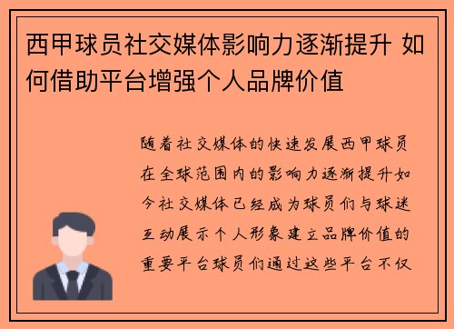 西甲球员社交媒体影响力逐渐提升 如何借助平台增强个人品牌价值