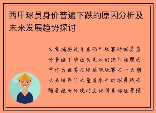 西甲球员身价普遍下跌的原因分析及未来发展趋势探讨