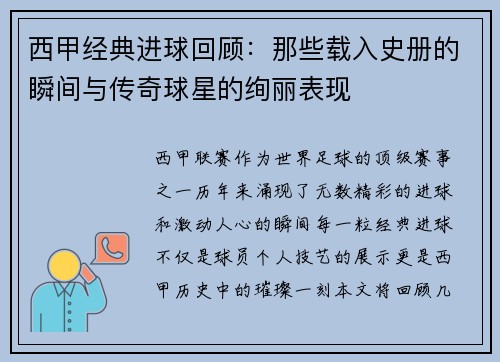 西甲经典进球回顾：那些载入史册的瞬间与传奇球星的绚丽表现