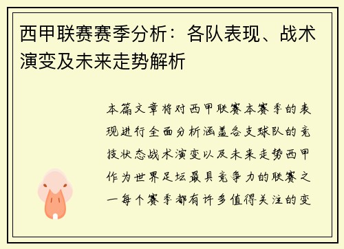 西甲联赛赛季分析：各队表现、战术演变及未来走势解析