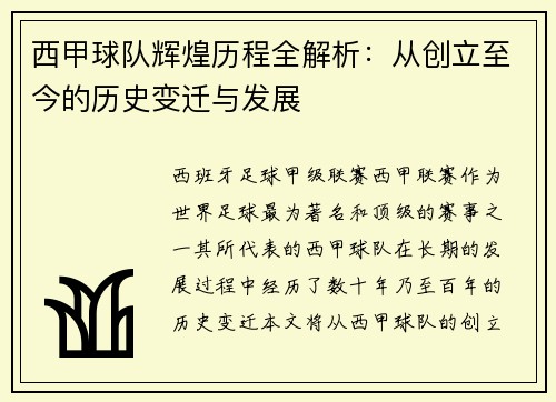 西甲球队辉煌历程全解析：从创立至今的历史变迁与发展