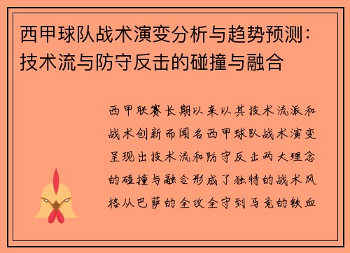 西甲球队战术演变分析与趋势预测：技术流与防守反击的碰撞与融合