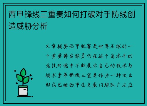 西甲锋线三重奏如何打破对手防线创造威胁分析