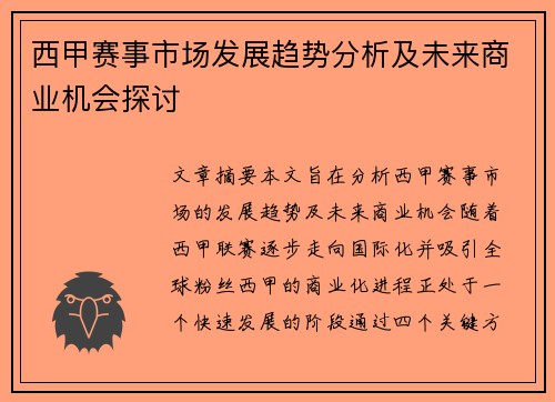 西甲赛事市场发展趋势分析及未来商业机会探讨