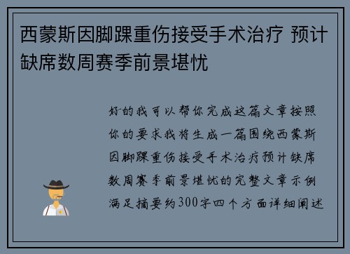 西蒙斯因脚踝重伤接受手术治疗 预计缺席数周赛季前景堪忧