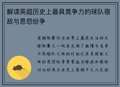 解读英超历史上最具竞争力的球队宿敌与恩怨纷争