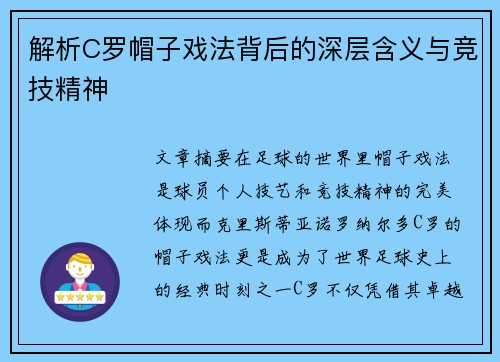 解析C罗帽子戏法背后的深层含义与竞技精神