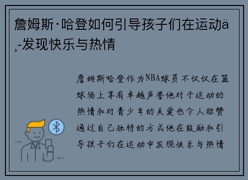 詹姆斯·哈登如何引导孩子们在运动中发现快乐与热情