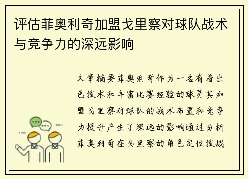 评估菲奥利奇加盟戈里察对球队战术与竞争力的深远影响