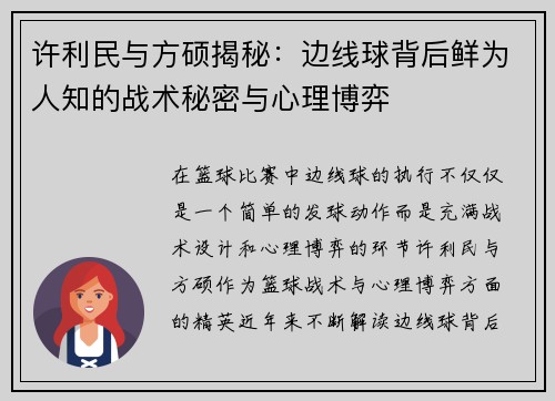 许利民与方硕揭秘：边线球背后鲜为人知的战术秘密与心理博弈