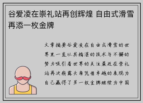 谷爱凌在崇礼站再创辉煌 自由式滑雪再添一枚金牌