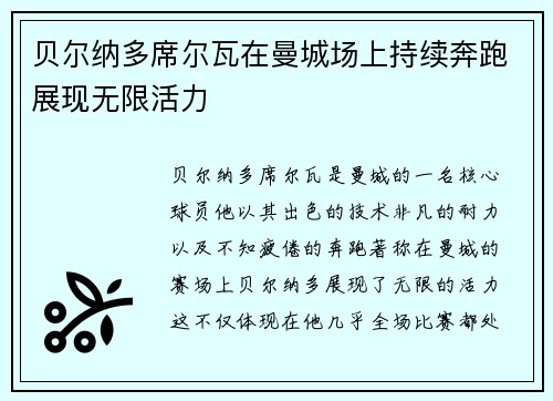 贝尔纳多席尔瓦在曼城场上持续奔跑展现无限活力