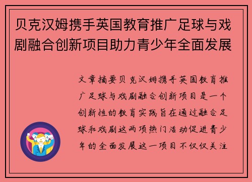 贝克汉姆携手英国教育推广足球与戏剧融合创新项目助力青少年全面发展