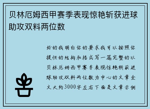 贝林厄姆西甲赛季表现惊艳斩获进球助攻双料两位数
