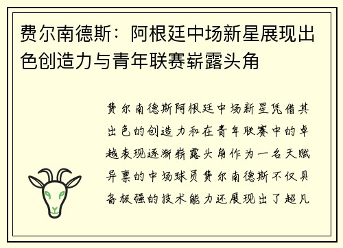 费尔南德斯：阿根廷中场新星展现出色创造力与青年联赛崭露头角