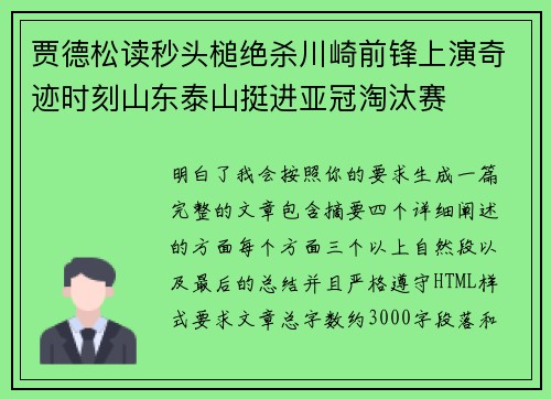 贾德松读秒头槌绝杀川崎前锋上演奇迹时刻山东泰山挺进亚冠淘汰赛