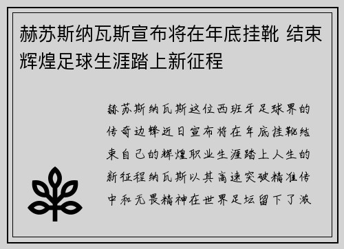 赫苏斯纳瓦斯宣布将在年底挂靴 结束辉煌足球生涯踏上新征程