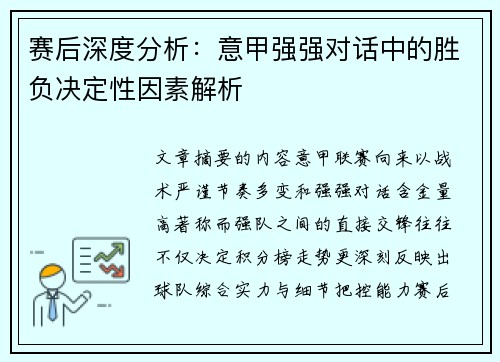 赛后深度分析：意甲强强对话中的胜负决定性因素解析