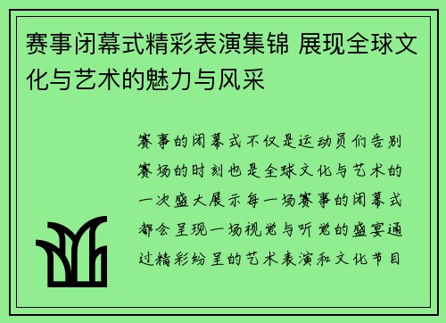 赛事闭幕式精彩表演集锦 展现全球文化与艺术的魅力与风采