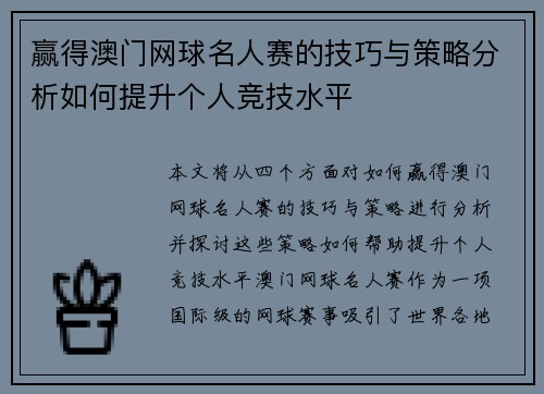 赢得澳门网球名人赛的技巧与策略分析如何提升个人竞技水平