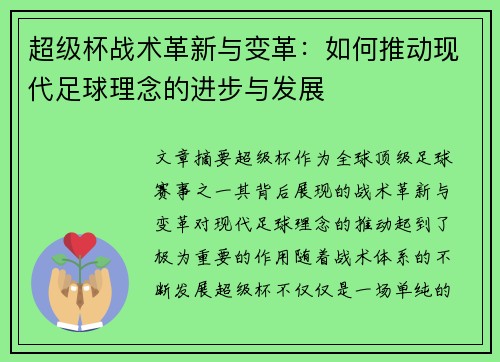 超级杯战术革新与变革：如何推动现代足球理念的进步与发展