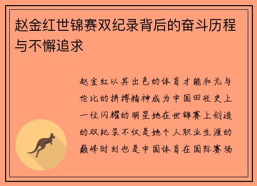 赵金红世锦赛双纪录背后的奋斗历程与不懈追求