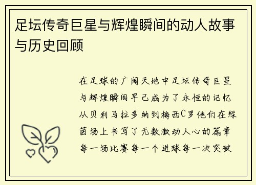 足坛传奇巨星与辉煌瞬间的动人故事与历史回顾