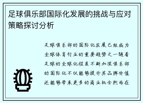 足球俱乐部国际化发展的挑战与应对策略探讨分析